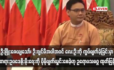 Embedded thumbnail for ဦးဖြိုးဇေယျသော်၊ ဦးဂျင်မီအပါအဝင် လေးဦးကို ကွပ်မျက်ခဲ့ခြင်းမှာ မြန်မာနိုင်ငံတွင် သေဒဏ်ပေးခြင်း ဆိုင်းငံ့ထားခဲ့သည့် (၃၄) နှစ်တာ ဂုဏ်ယူစရာသမိုင်းကြောင်းကို ပျက်သုဉ်းစေခဲ့ပြီး တရားဥပဒေစိုးမိုးရေးကို ပိုမိုပျက်ယွင်းစေခဲ့ဟု ဥရောပသမဂ္ဂ ထုတ်ပြန် (ရုပ်သံ)