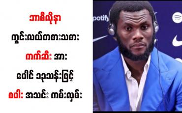 Embedded thumbnail for ဘာစီလိုနာကွင်းလယ်ကစားသမား ကက်ဆီးအား ပေါင် ၁၃ သန်းဖြင့် စပါးအသင်း ကမ်းလှမ်း