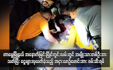 Embedded thumbnail for အမျိုးသားတစ်ဦးအား သတ်ပြီး ငွေများလုယက်ခဲ့သည့် အငှားယာဉ်မောင်းအား ဖမ်းဆီးရမိ