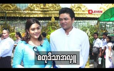 Embedded thumbnail for ‘’ပိုက်ဆံမရှိတဲ့ အချိန်တုန်း ကတော့ လူအင်းအား နဲ ့အလှူတွေမှာ ပါဝင်ခဲ့တယ်။ အခု အဆင်ပြေလာတဲ့ အချိန်ကျတော့ တတ်နိုင်တဲ့ ငွေ ပမာဏ နဲ ့အလှူတွေလုပ်ပါတယ်။ Telecom စီးပွားရေး လုပ်ငန်းကို လုပ်နေတာဆိုတော့ ပြည်သူတွေဖုန်းပြောမှ ရတဲ့ ပိုက်ဆံ ကို ပြည်သူတွေအတွက် ပြန်လှ