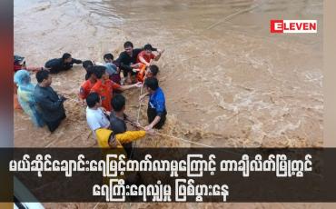 Embedded thumbnail for မယ်ဆိုင်ချောင်းရေမြင့်တက်လာမှုကြောင့် တာချီလိတ်မြို့တွင် ရေကြီးရေလျှံမှု ဖြစ်ပွားနေ  (ရုပ်သံ)