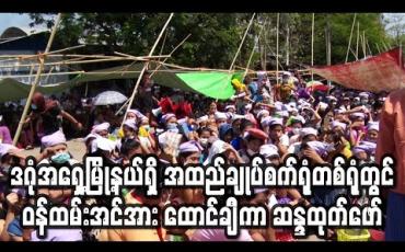 Embedded thumbnail for ဒဂုံအရှေ့မြို့နယ်ရှိ အထည်ချုပ်စက်ရုံတစ်ရုံတွင် တစ်နှစ်အောက်ဝန်ထမ်းများအား အလုပ်ရပ်နားမည်ဆိုသဖြင့် ဝန်ထမ်းအင်အား ထောင်ချိီကာ စက်ရုံရှေ့တွင် ဆန္ဒထုတ်ဖော်ခဲ့