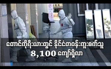 Embedded thumbnail for တောင်ကိုရီးယားတွင်ကိုရိုနာဗိုင်းရပ်စ်လူနာ ၇၆ ဦးထပ်မံတွေ့ရှိပြီး နိုင်ငံတဝန်းကူးစက်သူ ၈,၁၀၀ ကျော်ရှိလာ