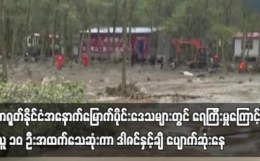 Embedded thumbnail for တရုတ်နိုင်ငံအနောက်မြောက်ပိုင်းဒေသများတွင် ရေကြီးမှုကြောင့် လူ ၁၀ ဦးအထက်သေဆုံးကာ