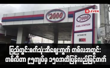 Embedded thumbnail for ပြည်တွင်းစက်သုံးဆီဈေးကွက် တစ်လအတွင်း တစ်လီတာ ၉၅ကျပ်မှ ၁၅၀ အထိပြန်လည်မြင့်တက်