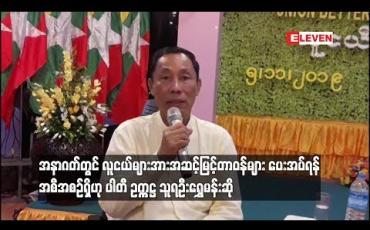 Embedded thumbnail for ပြည်ထောင်စုကောင်းကျိုးဆောင်ပါတီ၌ အနာဂတ်တွင် လူငယ်များအား အဆင့်မြင့်တာဝန်များ ပေးအပ်ရန် အစီအစဉ်ရှိဟု ပါတီ ဥက္ကဋ္ဌ သူရဦးရွှေမန်းဆို (ရုပ်သံ)