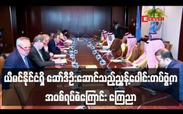 Embedded thumbnail for ယီမင်နိုင်ငံရှိ ဆော်ဒီဦးဆောင်သည့် ညွန့်ပေါင်းတပ်ဖွဲ့က အပစ်ရပ်စဲကြောင်း ကြေညာ