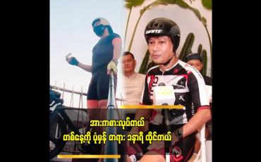 Embedded thumbnail for တစ်နေ့တာ ဖြတ်သန်းမှုကတော့ အားကစားလုပ်တယ်။