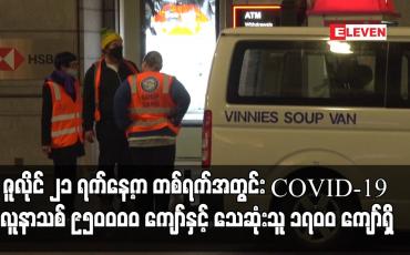Embedded thumbnail for ကမ္ဘာ့နိုင်ငံများတွင် ဇူလိုင် ၂၁ ရက်နေ့က တစ်ရက်အတွင်း COVID-19 လူနာသစ် ၉၅၀၀၀၀ ကျော်နှင့်