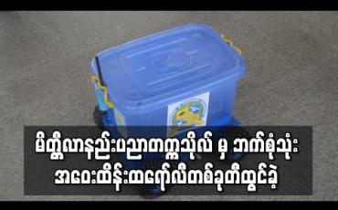 Embedded thumbnail for မိတ္တီလာနည်းပညာတက္ကသိုလ် Electronic Engineerဌာနမှ ဘက်စုံသုံး အဝေးထိန်းထရော်လီတစ်ခုတီထွင်ခဲ့ပြီး မိတ္ထီလာဆေးရုံကြီးသို့လှူးဒါန်းသွားမည်