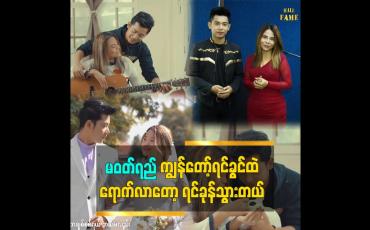 Embedded thumbnail for ကျွန်တော်ရင်ခွင်ထဲ ပထမဆုံးဝင်ဖူးတဲ့ မိန်းကလေးက မဝတ်ရည်ပဲဆိုတဲ့ သရုပ်ဆောင် ပိုင်သစ်