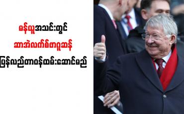 Embedded thumbnail for မန်ယူအသင်းတွင် ဆာအဲလက်စ်ဖာဂူဆန်ပြန်လည်တာဝန်ထမ်းဆောင်မည်