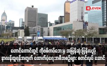 Embedded thumbnail for ဟောင်ကောင်တွင် Covid – 19 ကပ်ဘေးမှ အမြန်ဆုံး ပြန်လည်နာလန်ထူရန်အတွက် ...