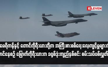 Embedded thumbnail for အမေရိကန်နှင့် တောင်ကိုရီးယားတို့က အကြီးစားစစ်ရေးလေ့ကျင့်မှုများကို စတင်နေစဉ် မြောက်ကိုရီးယားက ခရုစ်ဒုံးကျည်နှစ်စင်း စမ်းသပ်ပစ်လွှတ်