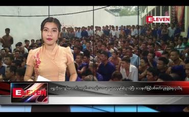 Embedded thumbnail for မေလ ၉ ရက် နံနက်ခင်း သတင်းအစီအစဉ် 