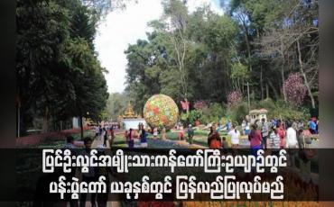 Embedded thumbnail for ပြင်ဦးလွင်အမျိုးသားကန်တော်ကြီးဥယျာဉ်ပန်းပွဲတော်အား ယခုနှစ်တွင် ပြန်လည်ပြုလုပ်မည်