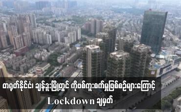 Embedded thumbnail for တရုတ်နိုင်ငံ၊ ချန်ဒူးမြို့တွင် Covid – 19 ကူးစက်မှုဖြစ်စဉ်များကြောင့် Lockdown ချမှတ်