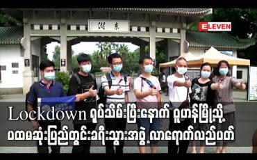 Embedded thumbnail for Lockdown ရုပ်သိမ်းပြီးနောက် ဝူဟန်မြို့သို့ ပထမဆုံးပြည်တွင်းခရီးသွားအဖွဲ့ လာရောက်လည်ပတ် 
