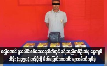 Embedded thumbnail for မလွှဲတောင် ပူးပေါင်းစစ်ဆေးရေးဂိတ်တွင် ခရီးသည်တစ်ဦးထံမှ ငွေကျပ် သိန်း (၁၃၅၀) တန်ဖိုးရှိ စိတ်ပြောင်းဆေးဝါး အိုက်စ် (မက်သ်အဖက်တမင်း) များဖမ်းဆီးရမိခဲ့