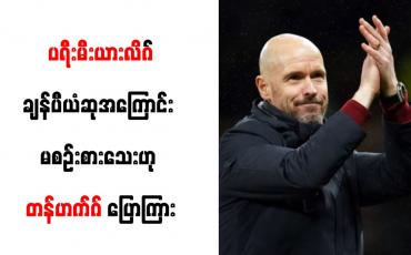 Embedded thumbnail for ပရီးမီးယားလိဂ်ချန်ပီယံဆုအကြောင်း မစဉ်းစားသေးဟု တန်ဟက်ဂ် ပြောကြား