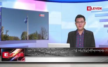 Embedded thumbnail for ဇူလိုင် ၂၃ ရက်မနက်ခင်းသတင်းအစီအစဉ် (တိုက်ရိုက်ထုတ်လွှင့်မှု)