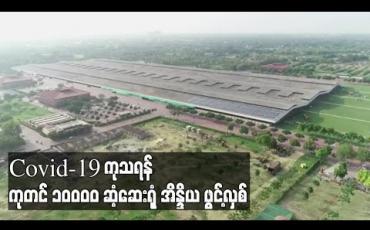 Embedded thumbnail for Covid-19 ကုသရန် ကမ္ဘာ့အကြီးဆုံးဆေးရုံများထဲမှတစ်ရုံကို အိန္ဒိယဖွင့်လှစ် 