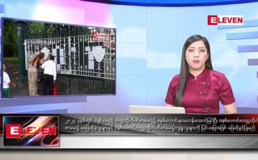 Embedded thumbnail for သြဂုတ်လ ၂၄ ရက်နေ့ ညပိုင်းသတင်းအစီအစဉ်