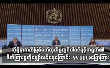 Embedded thumbnail for ကိုရိုနာဗိုင်းရပ်စ် ဇစ်မြစ်ဖော်ထုတ်မှုတွင် ပါဝင်ရန် တရုတ်၏ ဖိတ်ကြားမှုကို မျှော်လင့်နေဟု WHO ဆို