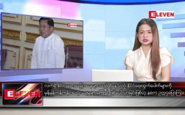 Embedded thumbnail for ဇူလိုင် ၃၀ ရက် ညပိုင်းသတင်းအစီအစဉ် ( ည ၈ နာရီတိုက်ရိုက်ထုတ်လွှင့်မှု )