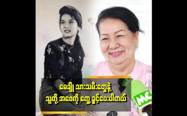 Embedded thumbnail for &amp;#039;&amp;#039;ကလေးတွေက အခုဆို အမေနဲ့အဖေဆီမှာ တလှည့်စီ နေကြတယ်&amp;#039;&amp;#039;