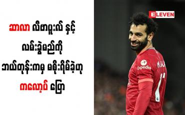 Embedded thumbnail for ဆာလာ လီဗာပူးလ်နှင့် လမ်းခွဲမည်ကို ဘယ်တုန်းကမှ မစိုးရိမ်ခဲ့ဟု ကလော့ပ် ပြော (ရုပ်သံ)