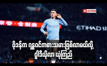 Embedded thumbnail for ဒေးဗစ်ဆေးလ်ဗား၏နေရာတွင် ဖိုဒန်အစားဝင်နိုင်လိမ့်မည်ဟု ဂွါဒီယိုလာ ယုံကြည်