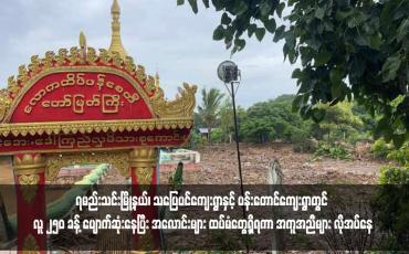 Embedded thumbnail for မိုးထိမိုးမိ ရွှေလုပ်ကွက်အနီးရှိ ရမည်းသင်းမြို့နယ်၊ သပြေပင်ကျေးရွာနှင့် ပန်းတောင်ကျေးရွာတွင် လူ ၂၅၀ ခန့် ပျောက်ဆုံးနေပြီး အလောင်းများ ထပ်မံတွေ့ရှိရကာ အကူအညီများ လိုအပ်နေ