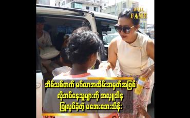 Embedded thumbnail for &amp;#039;&amp;#039;ချွေးနဲစား စစ်စစ်နဲ့ အိမ်ဆောက်ခဲ့ပြီး .ချွေးနဲစာစစ်စစ် နဲ့ အလှူလုပ်တာပါ&amp;#039;&amp;#039;