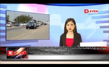 Embedded thumbnail for မေ ၂ ရက် နေ့လယ်ခင်း သတင်းအစီအစဉ်