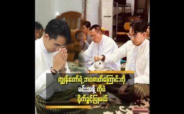 Embedded thumbnail for &amp;#039;မင်းသန့်ကို ပြည်သူတွေချစ်တဲ့ ပန်းလေးတစ်ပွင့်ဖြစ်စေချင်တယ်&amp;#039;&amp;#039;