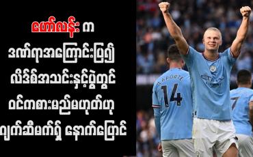 Embedded thumbnail for လိဒ်စ်အသင်းပရိသတ် ဟော်လန်းက ဒဏ်ရာအကြောင်းပြ၍ လိဒ်စ်အသင်းနှင့်ပွဲတွင်ဝင်ကစားမည်မဟုတ်ဟု ဂျက်ဆီမက်ရှ် နောက် ပြောင် (ရုပ်သံ)