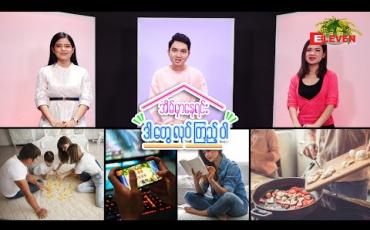 Embedded thumbnail for အိမ်မှာနေရင်း ဒါတွေလုပ်ကြည့်ပါ ( ရုပ်သံအစီအစဉ် )