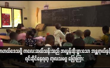 Embedded thumbnail for ဆာဟယ်ဒေသရှိ ကလေးဆယ်သန်းသည် အလွန်ဆိုးရွားသော အန္တရာယ်နှင့် ရင်ဆိုင်နေရဟု ကုလသမဂ္ဂ ပြောကြား