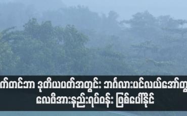 Embedded thumbnail for စက်တင်ဘာ ဒုတိယ (၁၀) ရက်ပတ်အတွင်း ဘင်္ဂလားပင်လယ်အော်တွင် လေဖိအားနည်းရပ်ဝန်းတစ်ကြိမ် ဖြစ်ပေါ်နိုင်ပြီး ပိုမိုအားကောင်းသော မုန်တိုင်းငယ်အဖြစ်သို့ ရောက်ရှိနိုင်