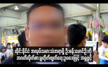 Embedded thumbnail for အလုပ်သမားစေလွှတ်မှုနှင့်ပတ်သက်ပြီး ကုမ္ပဏီများထံမှ လာဘ်ငွေများယူခဲ့သည်ဆိုကာ ထိုင်းနိုင်ငံ အလုပ်သမားသံအရာရှိ ဦး စန်းမောင်ဦးကို အဂတိလိုက်စားမှုတိုက်ဖျက်ရေးဥပဒေဖြင့် အမှုဖွင့်(ရုပ်သံ)