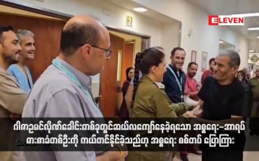 Embedded thumbnail for ဂါဇာဥမင်လိုဏ်ခေါင်းတစ်ခုတွင်ဆယ်လကျော်နေခဲ့ရသော အစ္စရေး-အာရပ် ဓားစာခံတစ်ဦးကို ကယ်တင်နိုင်ခဲ့သည်ဟု အစ္စရေး စစ်တပ် ပြောကြား (ရုပ်သံ)