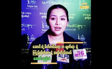 Embedded thumbnail for &amp;#039;ဆောင်း ကိုယ်တိုင် လည်း ရိုက်ကူးလုပ်နေတဲ့ အချိန် မိတ်ကပ်ဆရာ တွေ အနား လာရင် စိတ်အနှောက်အယှက်ဖြစ်တယ်.&amp;#039;