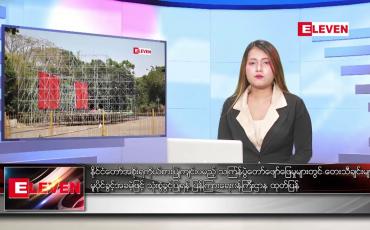 Embedded thumbnail for ဧပြီလ ၇ ရက်နေ့ ညပိုင်းသတင်းအစီအစဉ်
