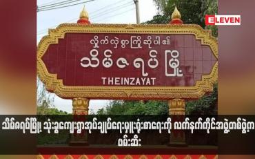 Embedded thumbnail for သိမ်ဇရပ်မြို့၊ သုံးခွကျေးရွာအုပ်ချုပ်ရေးမှူးရုံးစာရေးကို လက်နက်ကိုင်အဖွဲ့တစ်ဖွဲ့က ဖမ်းဆီး