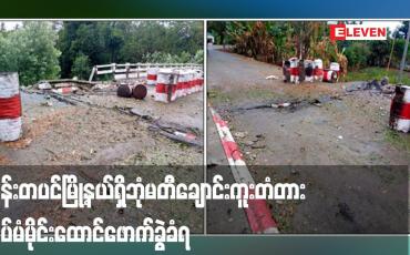 Embedded thumbnail for မိုင်းခွဲခံရသဖြင့် တံတားတစ်ခြမ်းပြိုကျပျက်စီးခဲ့သည့် ထန်းတပင်မြို့နယ်ရှိ ဘုံမတီချောင်းကူးတံတား ထပ်မံမိုင်းထောင်ဖောက်ခွဲခံရ