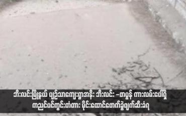 Embedded thumbnail for ဘီးလင်းမြို့နယ် ပျဉ်သာကျေးရွာအနီး ဘီးလင်း -ဖာပွန် ကားလမ်းပေါ်ရှိ ကညင်ပင်ကွင်းတံတား မိုင်းထောင်ဖောက်ခွဲဖျက်ဆီးခံရ  ( ရုပ်သံ)
