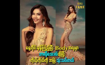 Embedded thumbnail for နေ့တိုင်းမှန်ကြည့်ပြီး Body အလှမှာ ဘာလိုသေးလဲဆိုပြီး ကိုယ့်ကိုယ်ကို အမြဲ သုံးသပ်တယ်