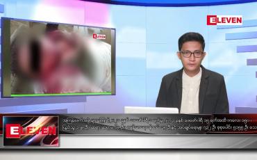 Embedded thumbnail for မတ် ၉ ရက်နေ့နံနက်ခင်းသတင်းအစီအစဉ် (တိုက်ရိုက်ထုတ်လွှင့်တင်ဆက်မှု)