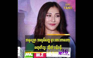 Embedded thumbnail for &amp;quot;လောလောဆယ်တော့ ဘဝကို တစ်ယောက်တည်းပဲ ဖြတ်သန်းနေပါတယ်&amp;#039;&amp;#039;